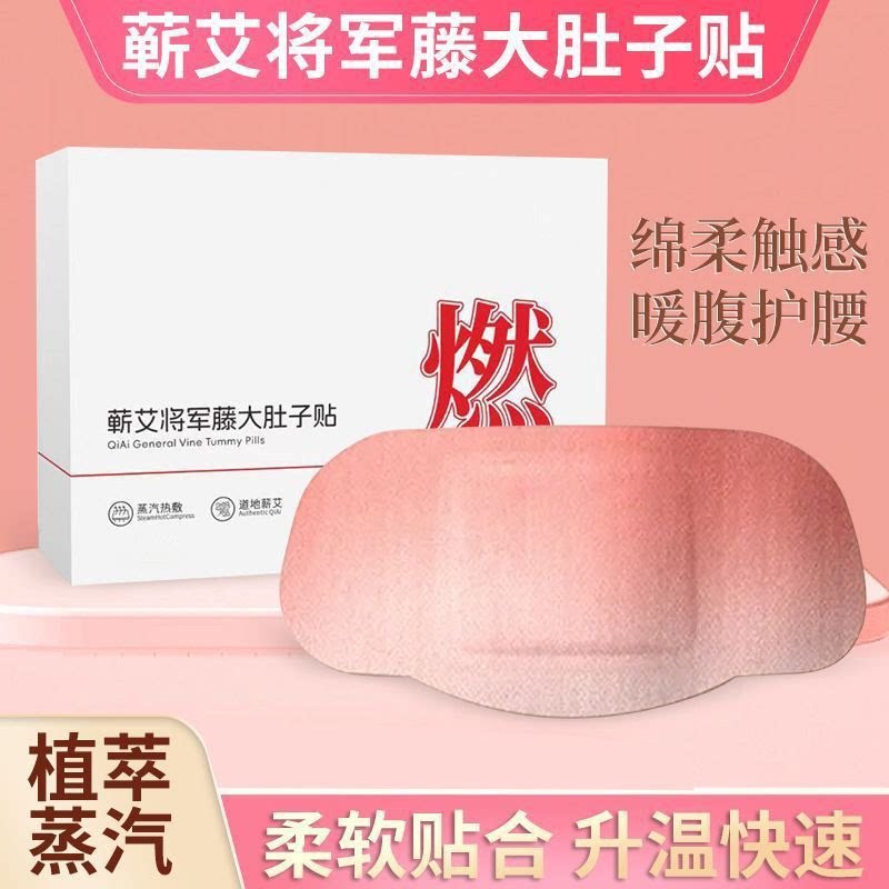 将军藤艾草保暖贴暖宫暖腹贴草本养生贴热灸贴艾灸贴暖宝宝暖身贴图片