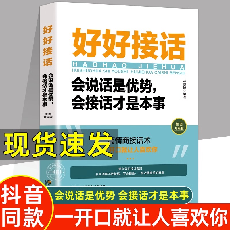 官方正版 抖音同款 好好接话书 说话技巧书籍高情商聊天术提高口才书职场沟通的艺术回话的技术即兴演讲会是优势会才是本事