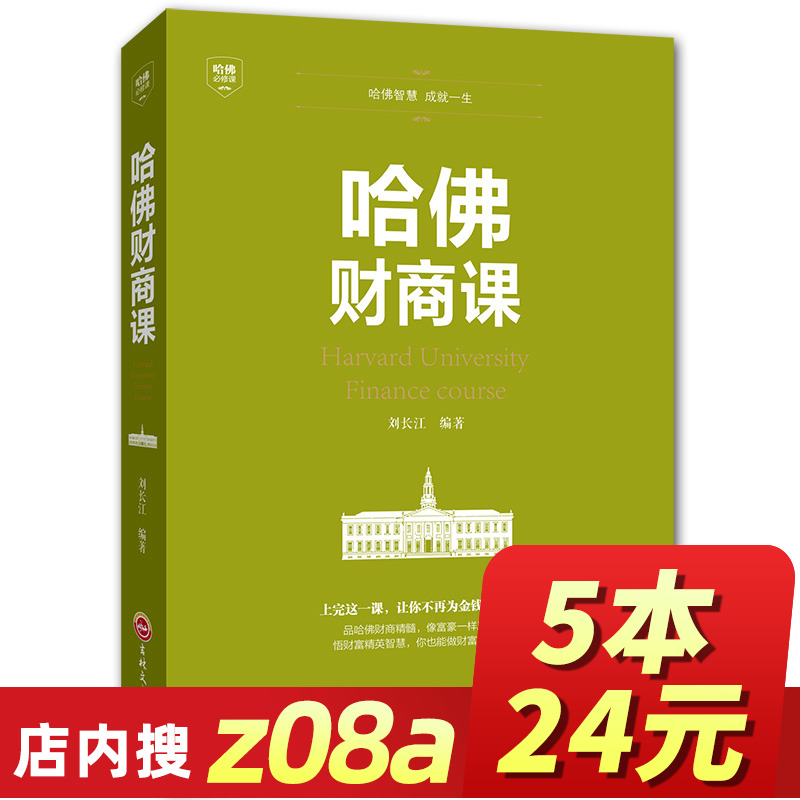 哈佛财商课 商业经营财商思维书籍受益一生的投资理财金融成功教育创业管理经营销售改变自己思考致富交易心理分析z08a