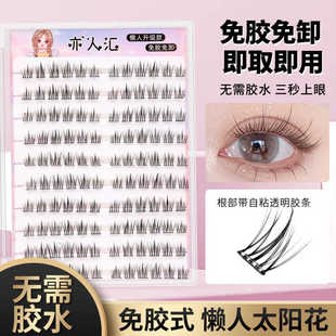 亦人汇大容量太阳花免胶假睫毛分段单簇漫画眼COS日常舒适美睫