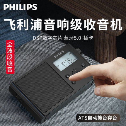 飞利浦新款收音机全波段广播多功能音响充电款半导体蓝牙老人专用