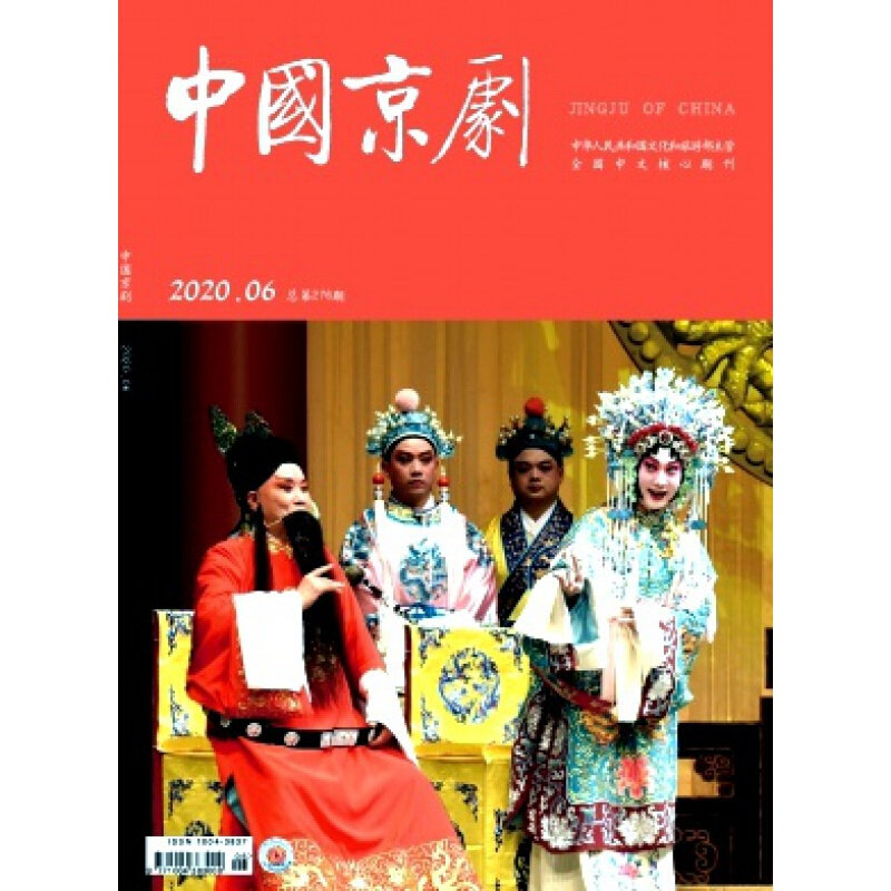 【2024年现货】中国京剧杂志1月起订全年12期现货期刊过刊