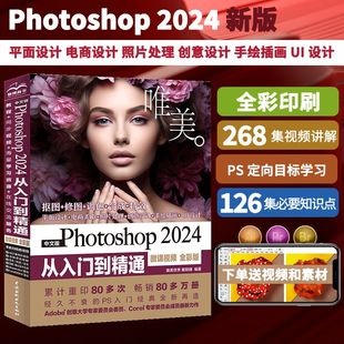 【唯美】2024新版Photoshop2024从入门到精通PS基础教程书籍中文版自学教程 ps修图教程计算机书办公软件从入门到精通