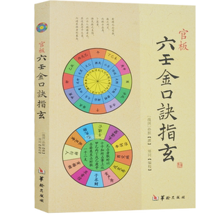 官板六壬金口诀书籍大全易经入门书籍梅花易数玉匣记 六爻 地理五诀堪舆滴天髓穷通宝鉴易经很容易奇门遁甲书籍正版