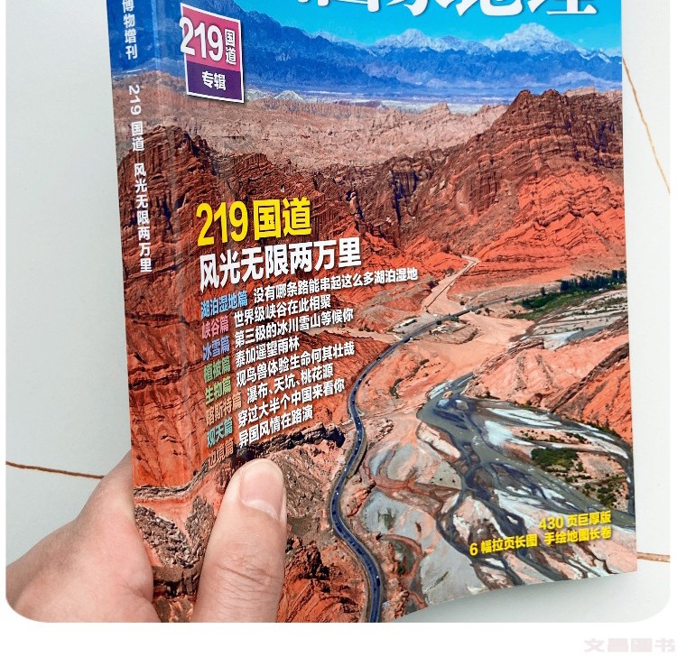 中国国家地理杂志期刊 219国道专辑 2022博物增刊中国国家地理百科全书博物杂志中国国家地理219国道专辑-封面