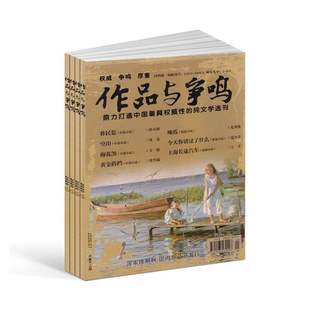 【2026年订阅】作品与争鸣杂志1月起订全年12期订阅短篇小说中篇小说文学文摘期刊杂志订阅期期精彩、篇篇好看