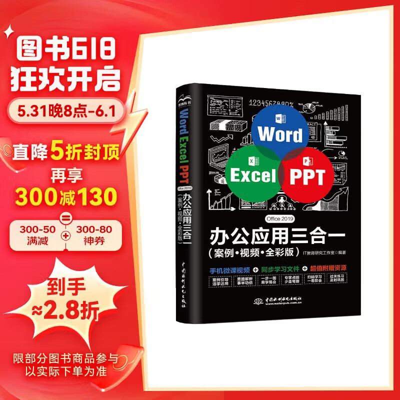 Word Excel PPT Office 2019 办公应用三合一（案例·视频·全彩版）wps office高效办公 办公应用从入门到精通办公软件自学教材