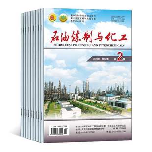 【2026年订阅】石油炼制与化工杂志1月起订全年12期订阅