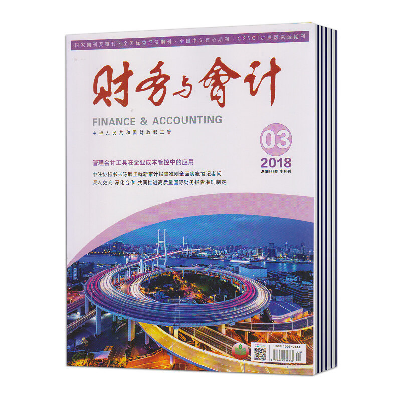 【2023年现货】财务与会计(综合版)（全年24期）邮发号：2-881中国财政杂志社  正版部分现货期刊书籍期刊过刊