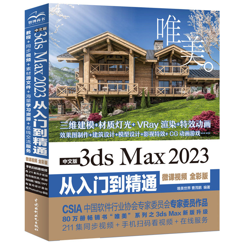中文版3ds Max 2023从入门到精通微课视频全彩版唯美 Autodesk 3dmax标准教材教程书籍三维建模图制作 建筑设计 模型设计 影视特效