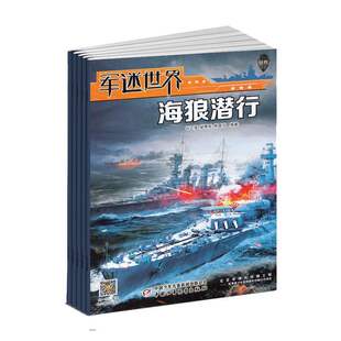 【2026年订阅】军迷世界:原军体世界杂志1月起订全年12期订阅少儿科普书籍军事科普科技中少出版
