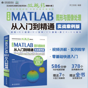 MATLAB 图形与图像处理 图形与图像处理从入门到精通 零基础快速掌握自学MATLAB 使用方法和应用技巧 实战案例版 中文版