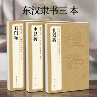 正版3本《礼器碑》《史晨碑》《石门颂》 隶书字帖汉代名品原版拓片毛笔书法临摹古帖彩色放大书画成人学生练字精选初学入门书籍