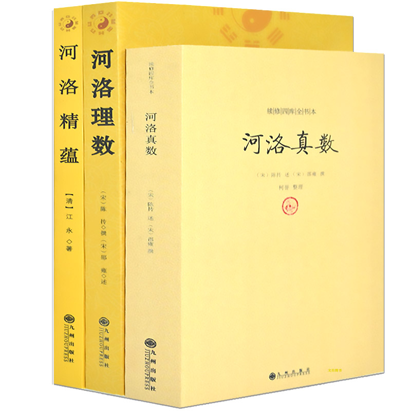 河洛理数河洛精蕴河洛真数 正统道藏书籍 河图洛书 白话梅花易数皇