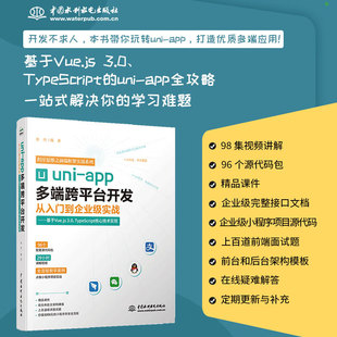前端设计网页制作多端跨平台开发 uni TypeScrip 3.0 app app多端跨平台开发从入门到企业级实战——基于Vue.js