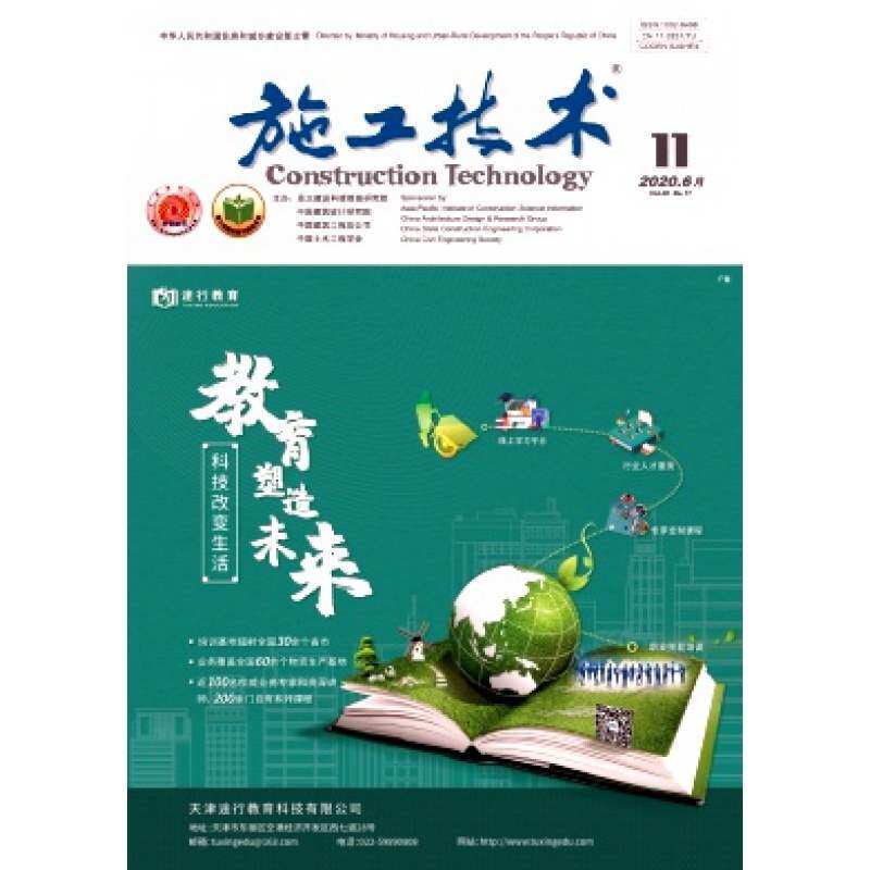 【2024年现货】施工技术(中英文)杂志1月起订全年24期现货期刊过刊