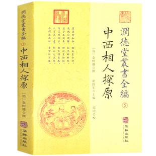 润德堂中西相人探原中国哲学周易 易经基础知识入门奇门遁甲书籍正版梅花易数周易  中国哲学书籍正版现货玉匣记包邮