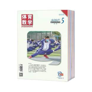 体育教学杂志1月起订全年12期订阅 2026年订阅
