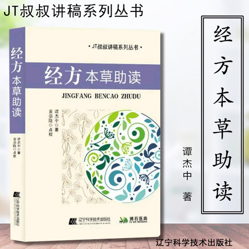 经方本草助读 谭杰中作品 JT叔叔讲稿系列 分三篇解析经方与本草 涵盖桂枝、柴胡等中药材语言通俗 贴近临床 中医经方学习辅助读物