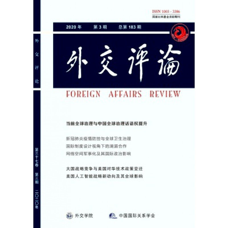 【2025年现货】外交评论-外交学院学报杂志1月起订全年6期现货期刊过刊