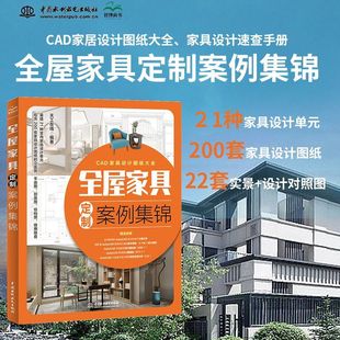全屋家具定制案例集锦 cad家具设计图纸大全定制家具设计手册