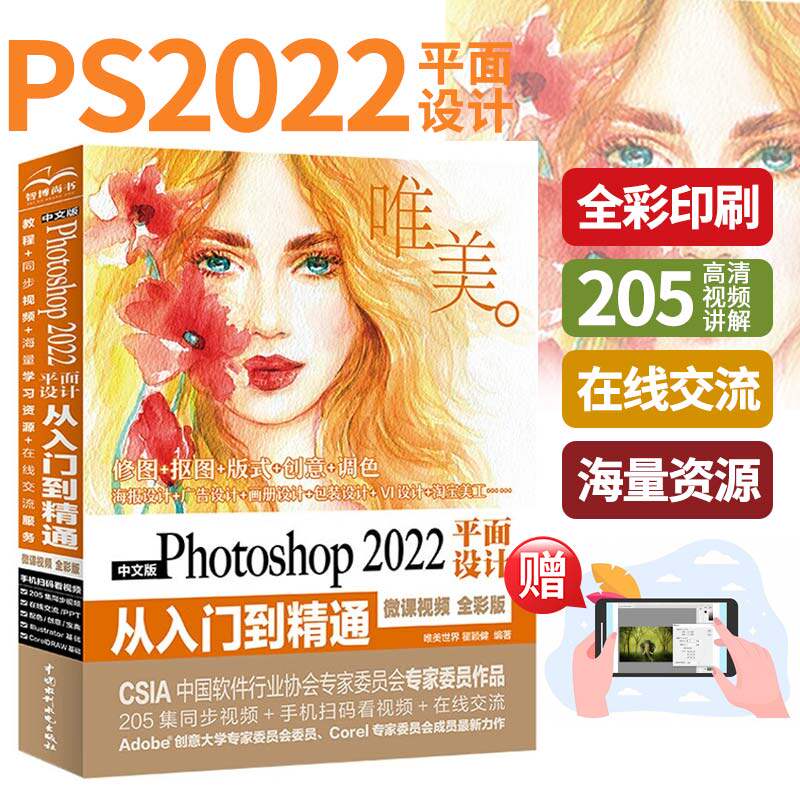 中文版Photoshop2022平面设计从入门到精通微课视频唯美全彩版ps书籍入门到精通教材教程 修图抠图调色版式设计创意