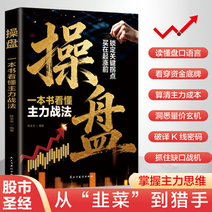 操盘 一本书看懂主力战法 掌握主力思维从韭菜到猎手真实案例即学即用海量真实行情案例破除盲目跟风炒股误区稳步提升操盘研判能力