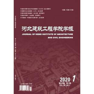 【2026年订阅】河北建筑工程学院学报:原河北建筑工程大学学报1月起订全年4期订阅