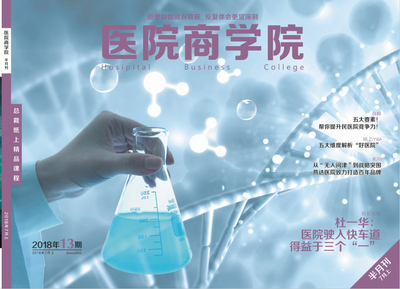 【2026年订阅】医院商学院杂志1月起订全年24期订阅