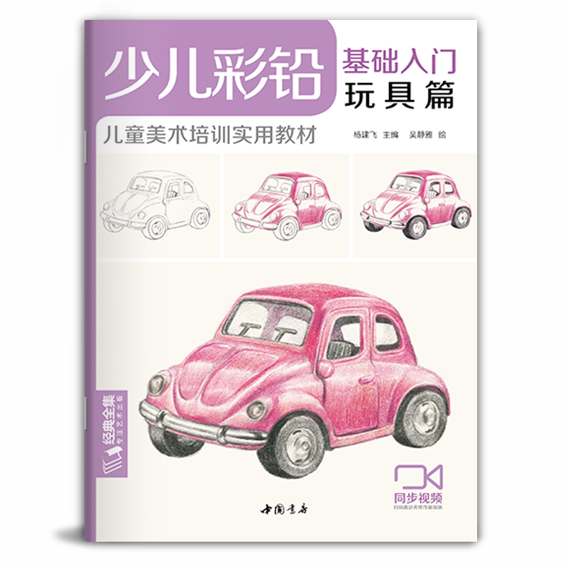 【视频同步教学 】经典全集 少儿彩铅基础入门玩具篇 幼儿童实用初学零基础彩色铅笔画画教材美术课件教程书籍 杨建飞主编