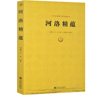 正版 河洛精蕴河洛理数河图洛书河洛真数中国哲学易经 周易梅花易数皇极经世书易经很容易论语道德经奇门道家经典书籍