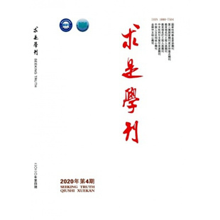 【2026年订阅】求是学刊杂志1月起订全年6期订阅