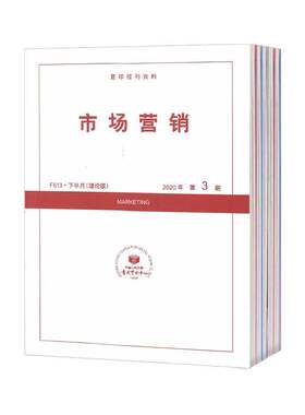 【2026年订阅】市场营销(理论版·F513·复印报刊资料)1月起订全年12期订阅
