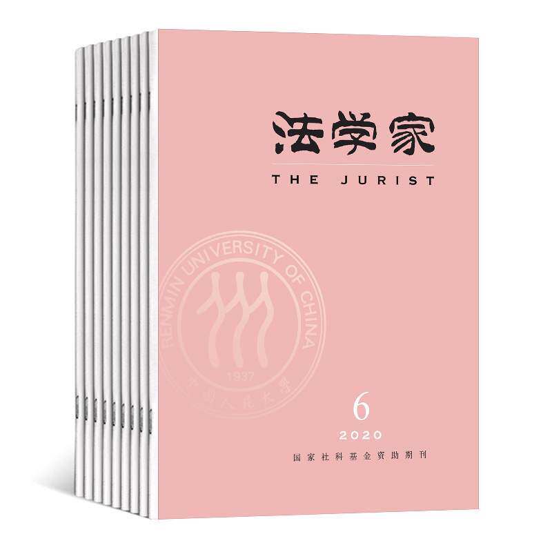 【2024年现货】法学家杂志1月起订全年6期现货期刊过刊