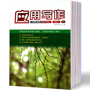 应用写作杂志1月起订全年12期现货期刊过刊 2025年现货