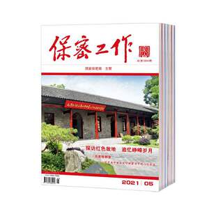 【2024年现货】保密工作杂志1月起订全年12期现货期刊过刊