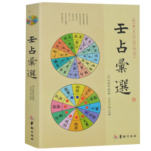 滴天髓穷通宝鉴 易经基础知识入门梅花易数周易万年历书老黄历周易 中国哲学书籍正版 现货 壬占汇选易经 包邮 奇门遁甲书籍正版