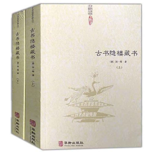 古书隐楼藏书 全2册14卷 清 闵一得著 中国道教典籍丛刊 金仙直指性命真源 梅华问答编 碧苑坛经 管窥编 阴符经玄解正义道教书籍