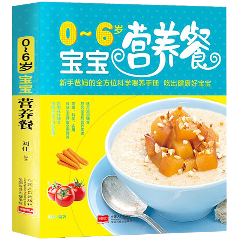 0-6岁宝宝食谱婴儿辅食教程书 婴幼儿营养添加教程 儿童营养餐 健康菜谱制作育儿百科科学喂养养育正版书籍
