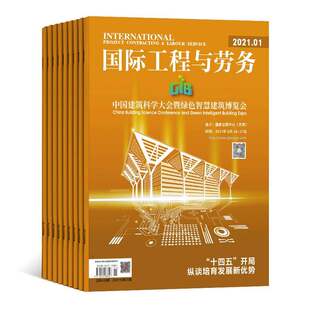 【2026年订阅】国际工程与劳务:原80-137杂志1月起订全年12期订阅