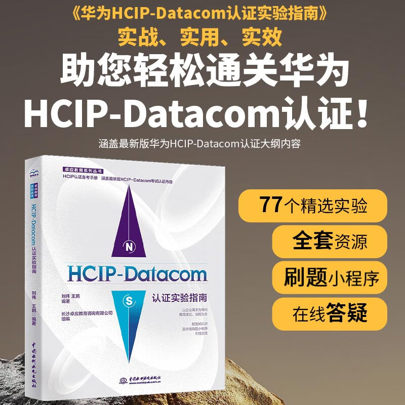 HCIP-Datacom认证实验指南2023华为数通认证实验手册华为HCIP路由与交换技术hcipdatacom云计算hcie、hcip网络技术学习指南备考