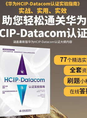 HCIP-Datacom认证实验指南2023华为数通认证实验手册华为HCIP路由与交换技术hcipdatacom云计算hcie、hcip网络技术学习指南备考