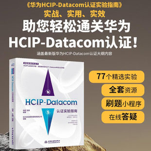 HCIP hcip网络技术学习指南备考 Datacom认证实验指南2023华为数通认证实验手册华为HCIP路由与交换技术hcipdatacom云计算hcie