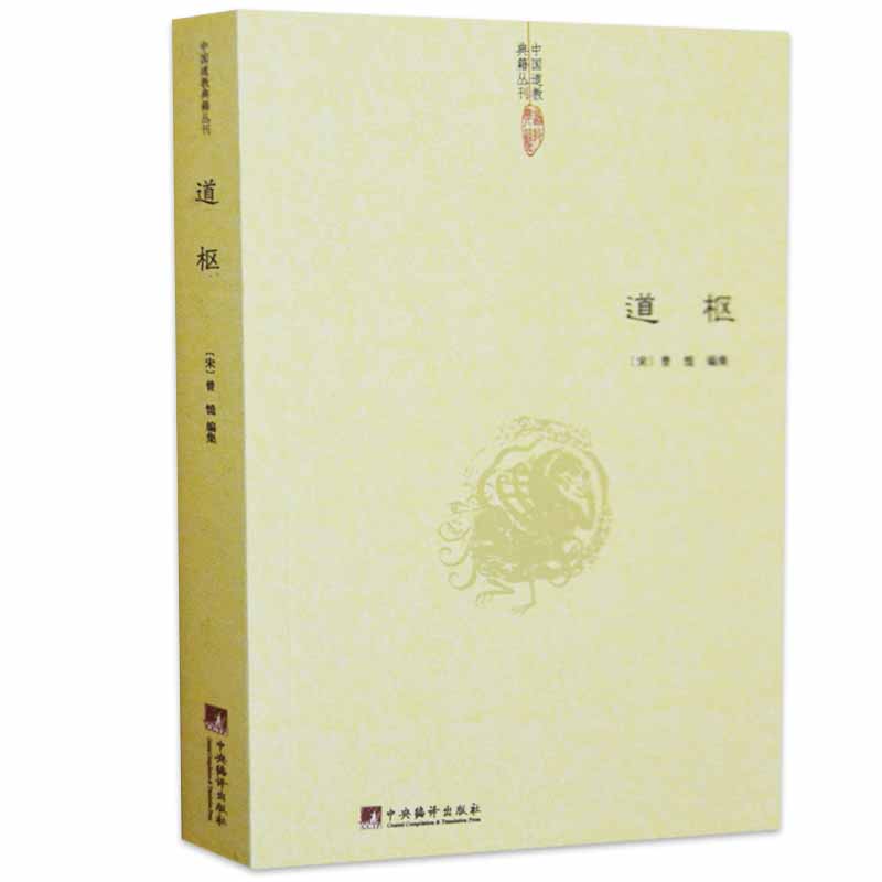 道枢 宋曾慥编集道教书籍道藏正统书籍全中国哲学中国道教道法道家内