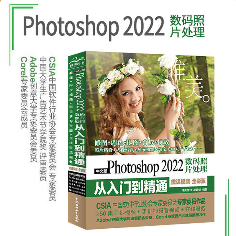 中文版Photoshop2022数码照片处理从入门到精通 ps教程人像摄影精修