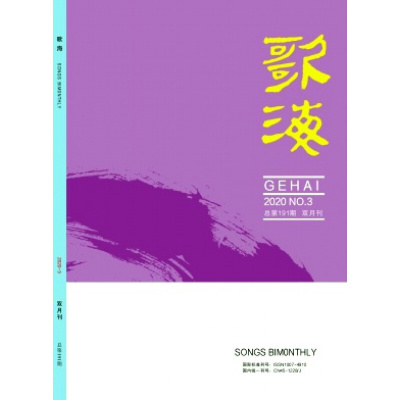 【2026年订阅】歌海1月起订全年6期订阅