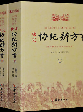 钦定协纪辨方书上下2册河图洛书周易测书籍易经很容易 易经门人周易术数学滴天髓穷通宝鉴三命通会梅花易数书籍图解参考书正版包邮