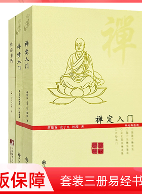 正版 禅定入门禅修入门性命圭旨因是子静坐法袁了凡静坐要诀修习止观坐禅法要童蒙止观六妙法门禅定书禅修入门书籍