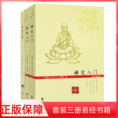 禅定入门禅修入门性命圭旨