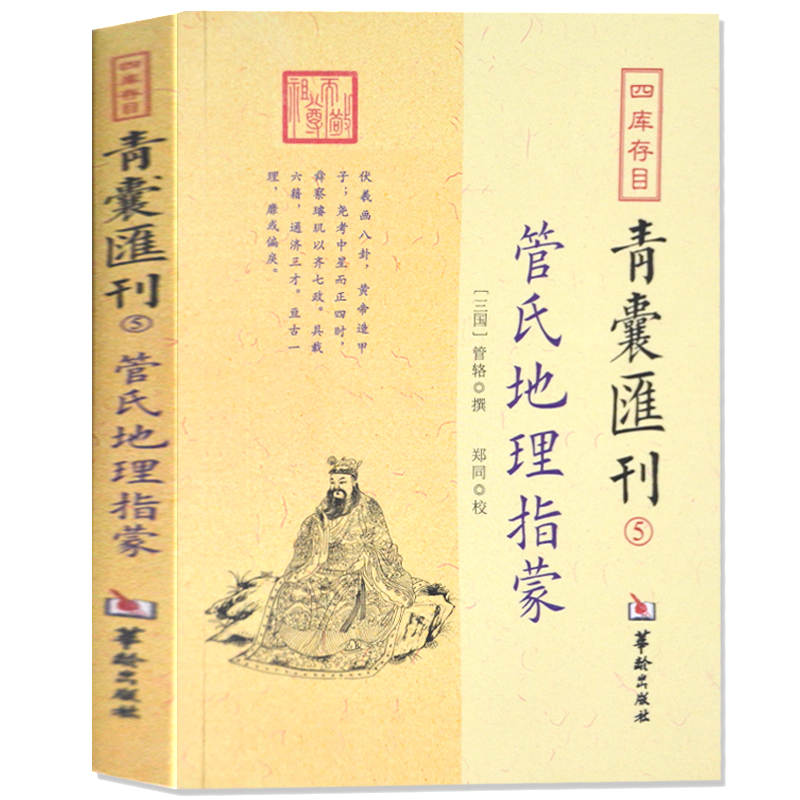 青囊汇刊管氏地理指蒙易经学入门书籍梅花易数易经全书周易书图解基础